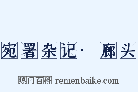 宛署杂记·廊头是什么意思的图片